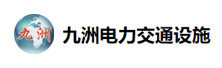 山东冠县九洲电力交通设施有限公司