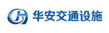 山东冠县华安交通设施有限公司