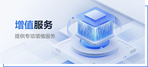 增值服务